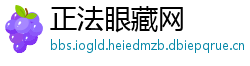 正法眼藏网